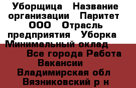 Уборщица › Название организации ­ Паритет, ООО › Отрасль предприятия ­ Уборка › Минимальный оклад ­ 23 000 - Все города Работа » Вакансии   . Владимирская обл.,Вязниковский р-н